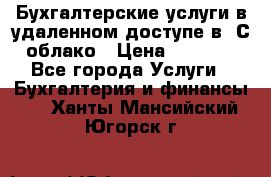 Бухгалтерские услуги в удаленном доступе в 1С облако › Цена ­ 5 000 - Все города Услуги » Бухгалтерия и финансы   . Ханты-Мансийский,Югорск г.